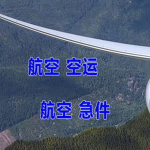 重庆梁平航空货运快递-选东方航空和上海航空